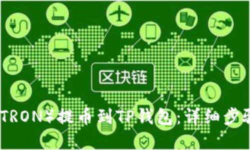 如何将波场（TRON）提币到TP钱包：详细步骤与实用建议