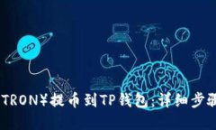 如何将波场（TRON）提币到TP钱包：详细