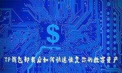 TP钱包卸载后如何快速恢复你的数字资