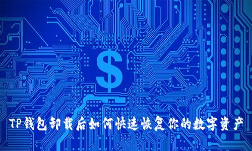 TP钱包卸载后如何快速恢复你的数字资产