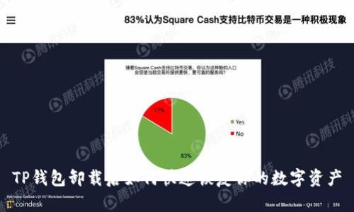 TP钱包卸载后如何快速恢复你的数字资产