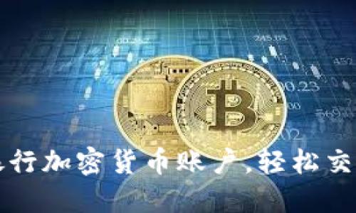 如何开通银行加密货币账户，轻松交易数字资产