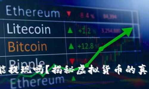  TP钱包真的能提现吗？揭秘虚拟货币的真实收益与风险