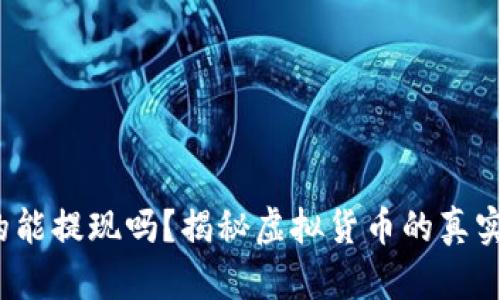  TP钱包真的能提现吗？揭秘虚拟货币的真实收益与风险
