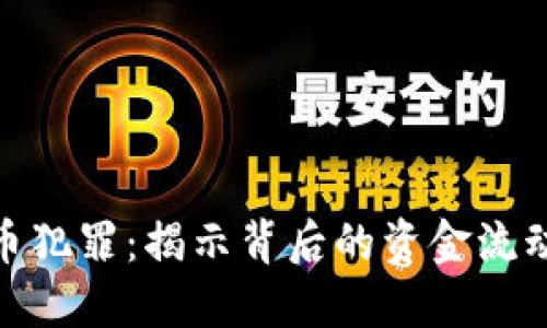 数字加密货币犯罪：揭示背后的资金流动与市场影响