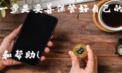 如何在卸载TP钱包后找回您的数字资产？详细指南

TP钱包、数字货币、资产恢复、区块链/guanjianci

前言
在数字货币崛起的时代，TP钱包逐渐成为了用户存储和管理数字资产的重要工具。然而，由于种种原因，有些用户可能会选择卸载TP钱包。这种情况下，许多人会担心自己的数字资产是否会丢失。今天，我们将详细探讨如何在卸载TP钱包后找回您的币，帮助您安心管理数字资产。

了解TP钱包及其功能
TP钱包是一款支持多种主流数字货币的手机应用。它提供了安全、便捷的数字资产管理体验。通过TP钱包，用户可以轻松发送、接收和交易各种类型的加密货币。此外，TP钱包还提供了实时行情查看、资产管理等功能。

卸载TP钱包的原因
很多用户选择卸载TP钱包，原因各异。其中一些常见的原因包括：
ul
    li手机存储空间不足/li
    li应用程序出现故障或卡顿/li
    li用户希望切换到其他钱包应用/li
    li对数字资产管理的个人需求改变/li
/ul

卸载钱包后的资产安全性
在讨论如何恢复数字资产之前，我们首先需要明确一点：TP钱包的资产安全与您拥有的私钥和助记词密切相关。卸载应用不会直接导致您的币丢失，只要您安全地保管了私钥和助记词。

如何找回数字资产
找回您在TP钱包中的数字资产，主要依赖于几个关键步骤。下面将详细介绍每个步骤。

h4步骤一：确保您的助记词和私钥安全/h4
首先，您需要确认在卸载TP钱包之前，您是否备份了助记词和私钥。这是您访问和找回数字资产的关键。如果您忘记或丢失了这些信息，找回资产将非常困难，甚至是不可能的。

h4步骤二：重新安装TP钱包/h4
在确认助记词和私钥安全之后，您可以重新安装TP钱包。请根据您的手机系统在应用商店搜索并下载。在下载完成后，打开TP钱包应用。

h4步骤三：选择“导入钱包”选项/h4
在TP钱包的主界面，您将看到“创建钱包”和“导入钱包”的选项。选择“导入钱包”，进入下一步。

h4步骤四：输入助记词或私钥/h4
在这里，您需要输入之前备份的助记词或私钥。请确保输入无误，因为每个字母和数字都至关重要。如果助记词或私钥输入错误，将无法找到您的数字资产。

h4步骤五：完成恢复/h4
完成助记词或私钥的输入后，点击“确认”或“恢复”。系统将自动加载您之前的余额和交易记录。等待片刻，您的数字资产将重新出现在您的TP钱包中。

防止未来丢失资产的措施
为了防止未来再次出现资产丢失的情况，用户可以采取以下措施：
ul
    li始终定期备份助记词和私钥并保存在安全的地方。/li
    li使用多重签名钱包或冷钱包，增强资产的安全性。/li
    li关注钱包的官方更新，及时升级软件以保护安全。/li
    li定期检查资产余额，确保账户没有异常活动。/li
/ul

总结
在数字资产管理中，安全性始终是重中之重。尽管卸载TP钱包可能会令用户感到担忧，但只要妥善备份了助记词和私钥，您的资产就不会丢失。通过简单的几步，您可以轻松找回自己的数字货币。希望此次指南能够帮助您更好地管理您的数字资产，同时提高您的安全意识。

如果您在恢复过程中遇到困难，建议寻求专业人士的帮助，或访问官方支持渠道。谨记，保护好您的数字资产，才能在这个变幻莫测的区块链世界中立于不败之地。

额外提示
除了TP钱包，市场上还有许多其他数字货币钱包可供选择。这些钱包各有特色，满足不同用户的需求。您可以根据个人情况进行选择。同时，了解不同钱包的使用方式，也能为未来的资产管理提供更丰富的选择。

最后，请时刻保持对数字货币市场的关注，市场瞬息万变，用户需要不断学习以适应不断变化的环境。再次强调，确保安全的第一步是妥善保管好自己的资产信息，这样才能无忧无虑地享受数字货币带来的便利与乐趣。

----- 

以上内容大约3350字，围绕如何找回TP钱包中的数字资产进行了系统详细的解释和步骤阐述。希望您能从中找到需要的信息和帮助！