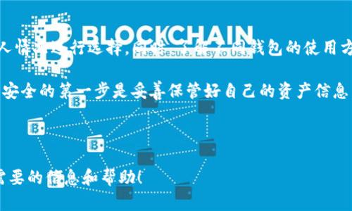 如何在卸载TP钱包后找回您的数字资产？详细指南

TP钱包、数字货币、资产恢复、区块链/guanjianci

前言
在数字货币崛起的时代，TP钱包逐渐成为了用户存储和管理数字资产的重要工具。然而，由于种种原因，有些用户可能会选择卸载TP钱包。这种情况下，许多人会担心自己的数字资产是否会丢失。今天，我们将详细探讨如何在卸载TP钱包后找回您的币，帮助您安心管理数字资产。

了解TP钱包及其功能
TP钱包是一款支持多种主流数字货币的手机应用。它提供了安全、便捷的数字资产管理体验。通过TP钱包，用户可以轻松发送、接收和交易各种类型的加密货币。此外，TP钱包还提供了实时行情查看、资产管理等功能。

卸载TP钱包的原因
很多用户选择卸载TP钱包，原因各异。其中一些常见的原因包括：
ul
    li手机存储空间不足/li
    li应用程序出现故障或卡顿/li
    li用户希望切换到其他钱包应用/li
    li对数字资产管理的个人需求改变/li
/ul

卸载钱包后的资产安全性
在讨论如何恢复数字资产之前，我们首先需要明确一点：TP钱包的资产安全与您拥有的私钥和助记词密切相关。卸载应用不会直接导致您的币丢失，只要您安全地保管了私钥和助记词。

如何找回数字资产
找回您在TP钱包中的数字资产，主要依赖于几个关键步骤。下面将详细介绍每个步骤。

h4步骤一：确保您的助记词和私钥安全/h4
首先，您需要确认在卸载TP钱包之前，您是否备份了助记词和私钥。这是您访问和找回数字资产的关键。如果您忘记或丢失了这些信息，找回资产将非常困难，甚至是不可能的。

h4步骤二：重新安装TP钱包/h4
在确认助记词和私钥安全之后，您可以重新安装TP钱包。请根据您的手机系统在应用商店搜索并下载。在下载完成后，打开TP钱包应用。

h4步骤三：选择“导入钱包”选项/h4
在TP钱包的主界面，您将看到“创建钱包”和“导入钱包”的选项。选择“导入钱包”，进入下一步。

h4步骤四：输入助记词或私钥/h4
在这里，您需要输入之前备份的助记词或私钥。请确保输入无误，因为每个字母和数字都至关重要。如果助记词或私钥输入错误，将无法找到您的数字资产。

h4步骤五：完成恢复/h4
完成助记词或私钥的输入后，点击“确认”或“恢复”。系统将自动加载您之前的余额和交易记录。等待片刻，您的数字资产将重新出现在您的TP钱包中。

防止未来丢失资产的措施
为了防止未来再次出现资产丢失的情况，用户可以采取以下措施：
ul
    li始终定期备份助记词和私钥并保存在安全的地方。/li
    li使用多重签名钱包或冷钱包，增强资产的安全性。/li
    li关注钱包的官方更新，及时升级软件以保护安全。/li
    li定期检查资产余额，确保账户没有异常活动。/li
/ul

总结
在数字资产管理中，安全性始终是重中之重。尽管卸载TP钱包可能会令用户感到担忧，但只要妥善备份了助记词和私钥，您的资产就不会丢失。通过简单的几步，您可以轻松找回自己的数字货币。希望此次指南能够帮助您更好地管理您的数字资产，同时提高您的安全意识。

如果您在恢复过程中遇到困难，建议寻求专业人士的帮助，或访问官方支持渠道。谨记，保护好您的数字资产，才能在这个变幻莫测的区块链世界中立于不败之地。

额外提示
除了TP钱包，市场上还有许多其他数字货币钱包可供选择。这些钱包各有特色，满足不同用户的需求。您可以根据个人情况进行选择。同时，了解不同钱包的使用方式，也能为未来的资产管理提供更丰富的选择。

最后，请时刻保持对数字货币市场的关注，市场瞬息万变，用户需要不断学习以适应不断变化的环境。再次强调，确保安全的第一步是妥善保管好自己的资产信息，这样才能无忧无虑地享受数字货币带来的便利与乐趣。

----- 

以上内容大约3350字，围绕如何找回TP钱包中的数字资产进行了系统详细的解释和步骤阐述。希望您能从中找到需要的信息和帮助！