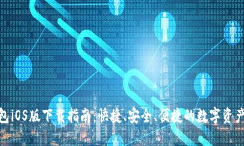 CGPAY钱包iOS版下载指南：快捷、安全、便捷的数字资产管理工具