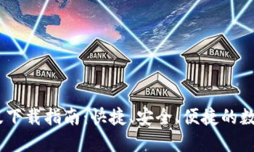 CGPAY钱包iOS版下载指南：快捷、安全、便捷的数字资产管理工具