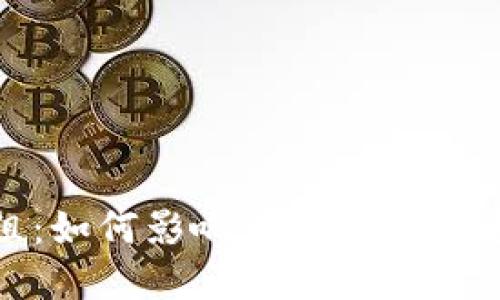 加密货币重组：如何影响市场及投资者的未来机会