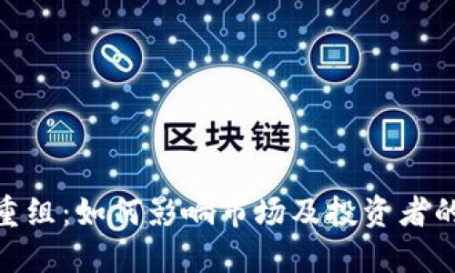 加密货币重组：如何影响市场及投资者的未来机会