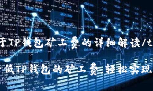 tongzhi关于TP钱包矿工费的详细解读/tongzhi

如何有效降低TP钱包的矿工费，轻松实现低成本交易