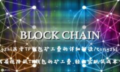 tongzhi关于TP钱包矿工费的详细解读/t