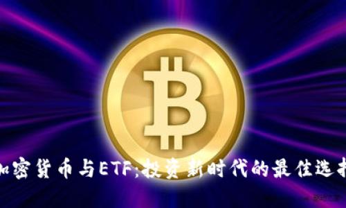 加密货币与ETF：投资新时代的最佳选择