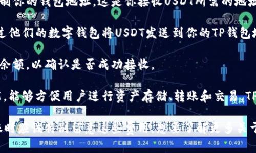 是的，TP钱包（TokenPocket）可以收取USDT（泰达币）。TP钱包是一款多链钱包，支持多种数字资产的管理，包括USDT。用户可以通过以下步骤在TP钱包中接收USDT：

1. **创建或导入钱包**：如果你是第一次使用TP钱包，可以下载应用并创建一个新钱包。如果你已经有钱包，可以选择导入现有的钱包。

2. **选择合适的链**：USDT在多条区块链上发行，包括Ethereum（以太坊）、Tron（波场）和BSC（币安智能链）等。确保在TP钱包中选择正确的链，以便接收相应的USDT。

3. **获取你的钱包地址**：在TP钱包中找到USDT的接收选项，复制你的钱包地址。这是你接收USDT所需的地址。

4. **完成交易**：把复制的钱包地址发送给转账人。对方可以通过他们的数字钱包将USDT发送到你的TP钱包地址。

5. **确认接收**：在进行转账后，你可以在TP钱包中查看USDT的余额，以确认是否成功接收。

TP钱包不仅支持USDT的接收，还提供了丰富的数字资产管理功能，能够方便用户进行资产存储、转账和交易。TP钱包的安全性和方便性使其成为用户管理加密资产的理想选择。

需要注意的是，数字货币的转账有时会涉及网络费用。用户在转账时应该特别留意这些费用。想要了解更多关于TP钱包的功能或数字货币的知识，欢迎继续提问！