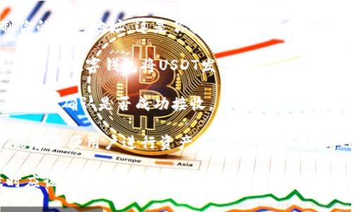 是的，TP钱包（TokenPocket）可以收取USDT（泰达币）。TP钱包是一款多链钱包，支持多种数字资产的管理，包括USDT。用户可以通过以下步骤在TP钱包中接收USDT：

1. **创建或导入钱包**：如果你是第一次使用TP钱包，可以下载应用并创建一个新钱包。如果你已经有钱包，可以选择导入现有的钱包。

2. **选择合适的链**：USDT在多条区块链上发行，包括Ethereum（以太坊）、Tron（波场）和BSC（币安智能链）等。确保在TP钱包中选择正确的链，以便接收相应的USDT。

3. **获取你的钱包地址**：在TP钱包中找到USDT的接收选项，复制你的钱包地址。这是你接收USDT所需的地址。

4. **完成交易**：把复制的钱包地址发送给转账人。对方可以通过他们的数字钱包将USDT发送到你的TP钱包地址。

5. **确认接收**：在进行转账后，你可以在TP钱包中查看USDT的余额，以确认是否成功接收。

TP钱包不仅支持USDT的接收，还提供了丰富的数字资产管理功能，能够方便用户进行资产存储、转账和交易。TP钱包的安全性和方便性使其成为用户管理加密资产的理想选择。

需要注意的是，数字货币的转账有时会涉及网络费用。用户在转账时应该特别留意这些费用。想要了解更多关于TP钱包的功能或数字货币的知识，欢迎继续提问！