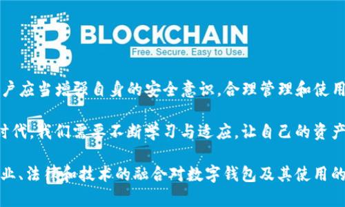 关于TP钱包是否会被公安局监控的问题，有些人存在误解和误导。我们需要从多个维度来分析这个问题，以便更好地理解数字钱包的运作机制和相关法律法规。

TP钱包的基本概念
TP钱包是一种数字资产管理工具。它允许用户存储、转移和交易各种数字货币。近年来，随着区块链技术的发展，钱包的使用日益普及。在使用TP钱包时，用户需要具备数字货币知识，并了解如何安全地管理他们的资产。

数字钱包的隐私性与安全性
大多数数字钱包都采用加密技术来保护用户资产的安全。TP钱包也不例外。它通过公钥和私钥的机制，确保只有拥有私钥的人才能控制相应的资产，这为用户提供了一定程度的隐私保护。

然而，数字货币的交易记录是被记录在区块链上的。区块链是一个公开的分布式账本，所有交易都是透明的。这意味着，尽管用户的身份可能是匿名的，但交易的细节依然可以被任何人查看。一旦某个交易的地址与某个人的身份绑定，这个用户的交易记录就有可能被追踪。

公安局是否会监控数字钱包
对于公安局是否监控TP钱包的问题，首先需要明确的是，任何金融交易，都可能受到相关监管机构的关注。在中国，数字货币的监管相对严格。根据相关法律法规，涉及到洗钱、诈骗等违法行为的交易，相关机构有权进行调查。

此外，TP钱包的交易记录对外是可查的，如果某个地址被怀疑涉及违法活动，公安局或其他执法机构可以通过区块链技术追踪该地址的交易行为。因此，虽然TP钱包本身没有直接监控功能，但其交易记录可被相关部门用作调查的依据。

用户应如何保护自己的隐私
如果用户担心自己的隐私受到侵犯，可以采取一些措施来保护自己：

1. **使用加密工具**：使用VPN或其他加密工具访问数字钱包。这样可以隐藏用户的IP地址，增加交易的隐私性。

2. **避免在同一地址上进行大量交易**：频繁在同一地址上进行交易，容易导致身份被识别。建议用户使用不同的钱包地址进行交易。

3. **增强安全性**：使用多重签名技术，对钱包进行加固。这样即便私钥被盗，资产也不会轻易被转移。

结论
综上所述，TP钱包作为一种数字资产管理工具，其交易记录是公开的，相关监控主要依赖于交易行为的异常性。用户应当增强自身的安全意识，合理管理和使用自己的数字资产。通过正确的使用习惯，许多问题都能得到有效解决。

作为用户，了解相关法律法规和数字货币交易的运作规则，是长期保障自身利益的前提。在这个日新月异的数字时代，我们需要不断学习与适应，让自己的资产真正安全、隐私得以维护。

由于字数限制，以上只是一个简要的分析。如果需要更详细的探讨，每个部分都可以展开更多内容，进一步探讨商业、法律和技术的融合对数字钱包及其使用的影响。