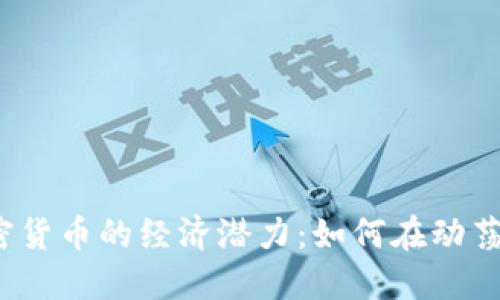 揭示伊朗加密货币的经济潜力：如何在动荡中重塑未来？
