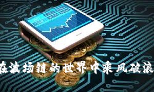![CDATA[ t p钱包之波场链使用教程 ]]

![CDATA[ t p钱包, 波场链, 加密货币, 数字资产 ]]/guanjianci

引言
在区块链技术不断发展的今天，加密货币已经成为了许多投资者的重要选择。t p钱包是一个快速、安全的数字资产管理工具，让用户能够轻松操作波场链上的各种资产和服务。本文将为你提供详细的使用教程，帮助你掌握t p钱包在波场链上的使用方法。

一、什么是t p钱包?
t p钱包是一个多功能的加密货币钱包，支持多种区块链网络，包括波场链。用户可以在这个平台上轻松管理自己的数字资产，进行充值、提现、交易等操作。与其他钱包相比，t p钱包的优点在于其用户友好的界面和强大的安全性。

二、波场链简介
波场链（Tron）是一个基于区块链的去中心化平台，旨在为数字内容的创建、发布和存储提供解决方案。与传统平台相比，波场链可以降低成本，提高效率。许多数字货币项目都是基于波场链构建的，因此了解波场链对加密货币投资至关重要。

三、如何下载与安装t p钱包
步骤一：访问官方网站
首先，你需要访问t p钱包的官方网站。确保你下载的是官方版本，这样可以避免安全隐患。
步骤二：选择平台
t p钱包提供了多种版本，包括移动应用和桌面版本。根据自己的需求，选择适合自身设备的版本进行下载。
步骤三：安装应用
下载完成后，按照提示进行安装。安装过程中，建议你认真阅读所有的权限请求，以确保安全。

四、创建和备份钱包
步骤一：打开应用
安装完成后，打开t p钱包应用。你会看到一个欢迎界面，提示你创建新钱包或者恢复已有钱包。
步骤二：创建新钱包
选择“创建新钱包”选项。接下来，系统会要求你设置一个强密码。密码不仅是安全保障，也是你钱包的访问入口。
步骤三：备份助记词
创建钱包后，系统会生成一组助记词。请务必将其记录下来，并存放在安全的地方。助记词是恢复钱包的唯一方法，丢失后将无法找回。

五、如何充值波场链资产
步骤一：获取钱包地址
在t p钱包主界面，点击“接收”选项。系统会显示你的波场链钱包地址，这是一串由数字和字母组成的字符。
步骤二：选择充值方式
可以通过交易所或其它钱包将波场链资产充值至t p钱包。确保你选择的资产类型与地址匹配。
步骤三：确认充值
转账完成后，稍等片刻，你将在t p钱包中看到充值的金额。可以在资产列表中查看。

六、如何进行波场链交易
步骤一：选择交易功能
在t p钱包主界面，点击“发送”功能。这是进行资产转移的入口。
步骤二：输入信息
输入接收方的波场链地址、转账金额和备注（可选）。确保所有信息准确无误，以避免资金损失。
步骤三：确认转账
核对无误后，点击“发送”按钮。系统会请求输入密码以确认交易。填写后，交易将在区块链上生成。

七、如何管理你的资产
t p钱包能够帮助你轻松管理不同类型的资产。在“资产”页面，你可以查看所有的数字资产余额。同时，支持对资产进行分类，便于日后查询。

八、安全性与风险防控
尽管t p钱包提供了多种安全保护措施，但用户也需要主动进行风险防控。定期更改密码，谨防钓鱼链接，确保设备的安全。这些都是保护自己资产的关键。

九、总结
t p钱包不仅为用户提供了便捷的波场链资产管理方式，同时也确保了用户的安全性。了解并掌握t p钱包的使用方法，对于每一位想要在加密货币领域立足的人都至关重要。希望本文对你有所帮助，让你在数字资产世界中游刃有余。

如有更多疑问，欢迎在评论区留言。我们将尽快为你解答。在这快速发展的数字时代，掌握加密货币的使用技巧将为你打开新的财富之门。

十、常见问题解答
strongQ1: t p钱包可以使用在哪些设备上？/strong
A1: t p钱包支持多种设备，包括手机和平板电脑、以及PC电脑的桌面版。

strongQ2: 如果丢失助记词怎么办？/strong
A2: 助记词是恢复钱包的唯一凭证，如果丢失将无法找回钱包中的资产。

strongQ3: 波场链有哪些应用场景？/strong
A3: 波场链主要用于内容分发、娱乐、社交应用等多个领域，具有广泛的应用前景。

strongQ4: t p钱包是否支持多币种资产管理？/strong
A4: 是的，t p钱包支持多种加密货币和资产的管理，方便用户资产的多样化投资。

通过上述步骤和知识，您应该能够更好地理解和使用t p钱包，为您的数字资产进行有效管理。希望每位用户都能在波场链的世界中乘风破浪，找到投资的新机遇。