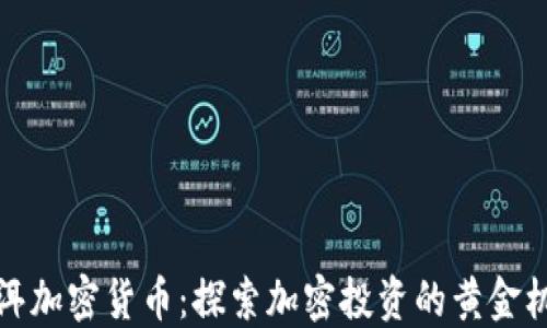 
普洱加密货币：探索加密投资的黄金机会
