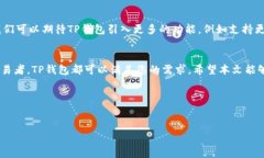 作为一种新兴的加密货币钱包，TP钱包