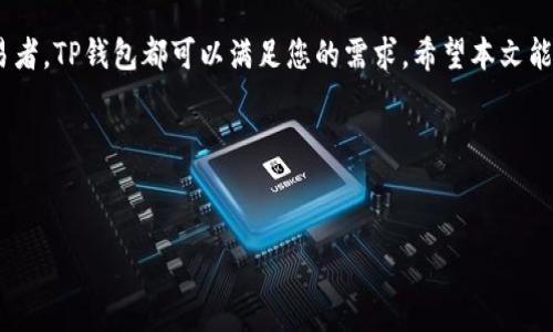 作为一种新兴的加密货币钱包，TP钱包在用户中逐渐获得了关注。许多人开始询问，TP钱包是否可以交易U币（USDT）。在本文中，我们将对此进行深入探讨，并解答相关的常见问题。

什么是TP钱包？
TP钱包是一个多链数字货币钱包，支持多种加密资产的存储与管理。无论是比特币、以太坊，还是其他主流加密货币，TP钱包都能够提供便捷的交易服务。用户可以通过TP钱包轻松管理自己的数字资产，提升交易效率。由于其友好的用户界面以及强大的功能，TP钱包吸引了越来越多的加密货币用户。

什么是U币（USDT）？
U币，即泰达币（Tether，USDT），是一种稳定币。稳定币的设计旨在减少加密货币市场的波动性，USDT的价值通常与美元1:1挂钩。这使得USDT在加密交易市场中成为一种“稳定”的资产，因此备受交易者的青睐。用户可以在各种交易平台上使用USDT进行交易和支付。

TP钱包支持U币交易吗？
是的，TP钱包支持U币的交易。用户可以很方便地在TP钱包中找到USDT，进行存储、转账和交易。TP钱包不仅支持USDT的接收和发送，还有多种交易选项，适合不同需求的用户。

如何在TP钱包中交易U币？
在TP钱包中进行U币交易非常简单。以下是逐步指南：
ol
listrong下载并安装TP钱包：/strong首先，您需要在手机应用商店中搜索并下载TP钱包。安装完成后，打开应用并注册一个新账户。/li

listrong充值USDT：/strong创建账户后，您需要将USDT充值到TP钱包中。点击钱包首页的“充值”选项，选择USDT，按照指示完成充值流程。/li

listrong进行交易：/strong充值完成后，您可以在TP钱包中找到USDT。选择“交易”选项，输入您希望交易的数量和对方钱包地址，确认信息无误后点击“发送”。/li
/ol

TP钱包的优势
使用TP钱包的好处有很多：
ul
listrong多功能性：/strongTP钱包支持多种加密资产，并且具备交换和交易功能。/li
listrong安全性：/strongTP钱包采用高标准的安全措施，保障用户资金安全。/li
listrong用户友好：/strong简单易操作的界面，适合新手用户和专业交易者。/li
listrong快速交易：/strongTP钱包的交易确认速度快，满足用户的交易需求。/li
/ul

TP钱包的未来发展
随着区块链技术的不断发展，钱包功能的多样化将成为未来趋势。TP钱包也在不断更新，致力于提供更好的用户体验。未来，我们可以期待TP钱包引入更多的功能，例如支持更多的资产交换、进一步提升安全性等。

总结
TP钱包不仅支持U币的交易，而且为用户提供了一个安全、便捷的平台来管理他们的数字资产。无论您是新手还是有经验的交易者，TP钱包都可以满足您的需求。希望本文能够帮助您更好地理解TP钱包及其与U币的交易功能。

若您还有关于TP钱包或U币的其他问题，欢迎在评论区留言，我们将乐意为您解答。

TP钱包, U币, 加密货币, 数字资产/guanjianci
TP钱包交易U币的全面指南：获取你的数字资产的终极解决方案