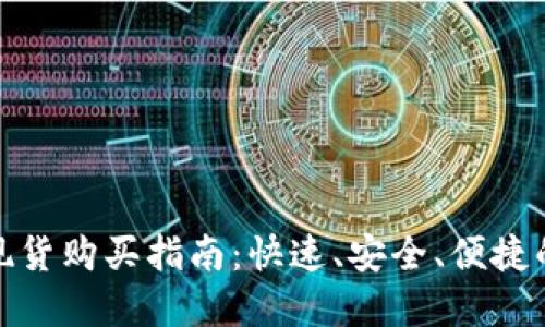 加密货币现货购买指南：快速、安全、便捷的投资途径