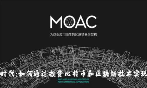 加密货币时代：如何通过投资比特币和区块链技术实现财富增长