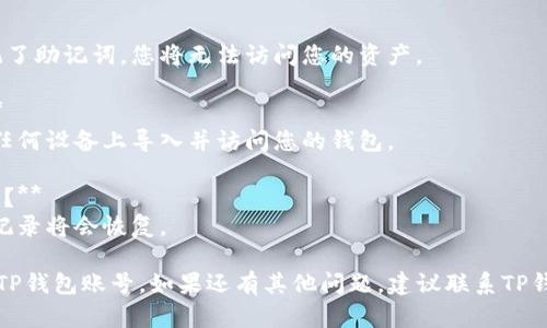 要登录回之前的TP钱包账号，您可以按照以下步骤进行操作。请确保您之前记住了钱包的助记词或私钥，因为这是您找回账号的关键。

### 步骤一：访问TP钱包

1. 首先，打开TP钱包应用。如果您没有安装，可以在应用商店下载。
2. 启动应用程序后，您将看到一个欢迎页面，通常会有“创建新钱包”和“导入钱包”的选项。

### 步骤二：选择导入钱包

1. 选择“导入钱包”（或类似的选项）。这一步非常重要，因为您需要用到之前的助记词或者私钥。
2. 系统可能会要求您选择导入的方式，您可以选择“导入助记词”或“导入私钥”。

### 步骤三：输入助记词或私钥

1. 如果选择导入助记词，将助记词逐一输入。确保输入正确，注意字母的大小写和空格。
2. 如果选择导入私钥，直接粘贴或输入您的私钥。
3. 确认信息无误后，点击“确认”或“导入”。

### 步骤四：设置新密码

1. 在成功导入后，系统可能会提示您设置新密码。选择一个强密码，并确保记录下来。
2. 密码设置完成后，您将能够登录回之前的TP钱包账号。

### 提示与注意事项

- 请务必保管好您的助记词和私钥。这是您钱包安全的根本。
- 在导入过程中，如果遇到困难，可以考虑访问TP钱包的官方支持页面，寻找帮助。
- 为确保安全，建议定期更新您的钱包密码，并把助记词及私钥存放在安全的地方。

### 常见问题解答

**问：如果我忘记了助记词怎么办？**  
答：助记词是恢复钱包的唯一途径。如果忘记了助记词，您将无法访问您的资产。

**问：我可以使用其他设备登录TP钱包吗？**  
答：是的，只要您有助记词或私钥，就可以在任何设备上导入并访问您的钱包。

**问：导入钱包后，之前的交易记录会显示吗？**  
答：是的，一旦成功导入，您的所有历史交易记录将会恢复。

通过以上步骤，您就可以顺利地登录回您的TP钱包账号。如果还有其他问题，建议联系TP钱包的客户服务以获得进一步帮助。