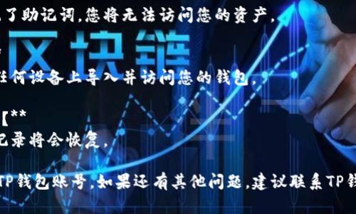 要登录回之前的TP钱包账号，您可以按照以下步骤进行操作。请确保您之前记住了钱包的助记词或私钥，因为这是您找回账号的关键。

### 步骤一：访问TP钱包

1. 首先，打开TP钱包应用。如果您没有安装，可以在应用商店下载。
2. 启动应用程序后，您将看到一个欢迎页面，通常会有“创建新钱包”和“导入钱包”的选项。

### 步骤二：选择导入钱包

1. 选择“导入钱包”（或类似的选项）。这一步非常重要，因为您需要用到之前的助记词或者私钥。
2. 系统可能会要求您选择导入的方式，您可以选择“导入助记词”或“导入私钥”。

### 步骤三：输入助记词或私钥

1. 如果选择导入助记词，将助记词逐一输入。确保输入正确，注意字母的大小写和空格。
2. 如果选择导入私钥，直接粘贴或输入您的私钥。
3. 确认信息无误后，点击“确认”或“导入”。

### 步骤四：设置新密码

1. 在成功导入后，系统可能会提示您设置新密码。选择一个强密码，并确保记录下来。
2. 密码设置完成后，您将能够登录回之前的TP钱包账号。

### 提示与注意事项

- 请务必保管好您的助记词和私钥。这是您钱包安全的根本。
- 在导入过程中，如果遇到困难，可以考虑访问TP钱包的官方支持页面，寻找帮助。
- 为确保安全，建议定期更新您的钱包密码，并把助记词及私钥存放在安全的地方。

### 常见问题解答

**问：如果我忘记了助记词怎么办？**  
答：助记词是恢复钱包的唯一途径。如果忘记了助记词，您将无法访问您的资产。

**问：我可以使用其他设备登录TP钱包吗？**  
答：是的，只要您有助记词或私钥，就可以在任何设备上导入并访问您的钱包。

**问：导入钱包后，之前的交易记录会显示吗？**  
答：是的，一旦成功导入，您的所有历史交易记录将会恢复。

通过以上步骤，您就可以顺利地登录回您的TP钱包账号。如果还有其他问题，建议联系TP钱包的客户服务以获得进一步帮助。