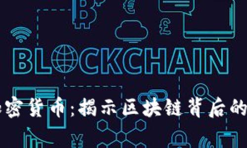 有故事的加密货币：揭示区块链背后的传奇与潜力