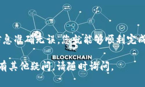 要选择OK链转T P钱包的通道，您可以按照以下步骤进行操作：

了解OK链与T P钱包的基本信息
OK链是一个去中心化的区块链网络，支持各种数字资产的交易和转移。它的安全性和交易速度都较为出色，适合进行数字资产转账。
T P钱包是一款流行的数字钱包，用户可以安全地存储、发送和接收多种类型的加密货币。因此，将OK链的资产转到T P钱包是许多用户关心的一项功能。

选择合适的通道
在进行转账之前，您需要确定您要选择哪种转账通道。通道的选择通常取决于以下几个因素：
ul
  listrong手续费：/strong不同的通道可能收取不同的手续费。您需要查看各个通道的费用。/li
  listrong转账速度：/strong某些通道可能会更加快速，而有些通道在高峰期会延迟处理。根据您的需求来选择合适的通道。/li
  listrong安全性：/strong选择那些信誉比较好的通道以确保您的资金安全。/li
  listrong兼容性：/strong确保您选择的通道支持您要转账的数字资产类型。/li
/ul

准备转账
一旦选择了合适的通道，接下来您需要进行一些准备工作：
ul
  listrong确认收款地址：/strong在T P钱包中，确认您的接收地址是正确的。这是确保资金能够顺利到达的关键。/li
  listrong充值账号余额：/strong确保您的OK链账户中有足够的余额以支付转账以及手续费。/li
/ul

具体操作步骤
以下是从OK链转账到T P钱包的具体步骤：
ol
  li在您的OK链钱包中，选择“转出”功能。/li
  li输入T P钱包的地址。确保地址无误，防止资产丢失。/li
  li选择您希望转账的金额。注意留出一定的手续费。/li
  li选择您之前确定的转账通道。/li
  li确认所有信息无误后，提交转账请求。/li
  li等待交易确认。您可以在OK链的交易记录中查看状态。/li
  li在T P钱包中查看余额，确认转账是否成功。/li
/ol

常见问题解答
在进行转账的过程中，您可能会遇到一些常见问题：
ul
  listrong转账失败怎么办？/strong可能是由于网络问题或者地址错误。检查下交易状态，看是否需要重新发起转账。/li
  listrong转账需要多长时间？/strong不同的通道和网络状况会影响转账时间。一般来说，较快的通道可能几分钟内完成，而慢的通道可能需要半小时甚至更长。/li
/ul

总结
选择OK链转到T P钱包的通道并不复杂。了解相关的信息，选择合适的通道，确保所有信息准确无误，您就能够顺利完成转账。在转换数字资产时，务必关注交易的安全性和手续费，以确保您的转账顺利完成。

以上是关于“OK链转T P钱包通道怎么选择”的详细内容。希望对您有所帮助！如果您还有其他疑问，请随时询问。