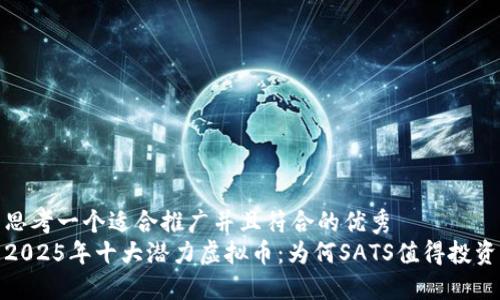 思考一个适合推广并且符合的优秀  
2025年十大潜力虚拟币：为何SATS值得投资