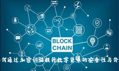如何通过加密认证提升数字货币的安全性与价值