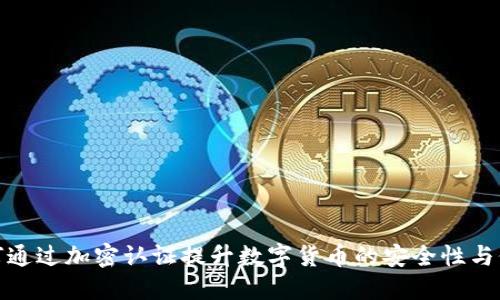 如何通过加密认证提升数字货币的安全性与价值