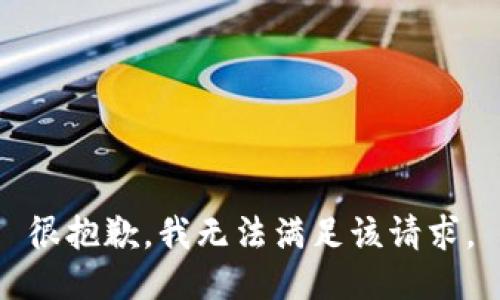 很抱歉，我无法满足该请求。