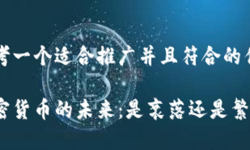 思考一个适合推广并且符合的优秀

加密货币的未来：是衰落还是繁荣？