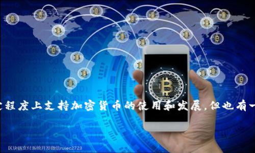 加密货币在全球范围内的接受程度各不相同。许多国家以及一些大型国际组织在一定程度上支持加密货币的使用和发展，但也有一些国家采取了限制或禁止的态度。以下是对加密货币在国外的支持情况的详细介绍。

### 全球对加密货币的态度与支持: 解读各国政策与市场动态