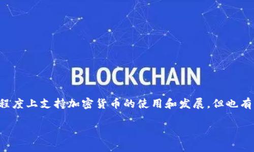 加密货币在全球范围内的接受程度各不相同。许多国家以及一些大型国际组织在一定程度上支持加密货币的使用和发展，但也有一些国家采取了限制或禁止的态度。以下是对加密货币在国外的支持情况的详细介绍。

### 全球对加密货币的态度与支持: 解读各国政策与市场动态