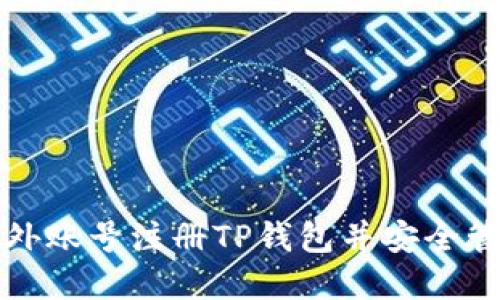 如何使用海外账号注册TP钱包并安全管理数字资产