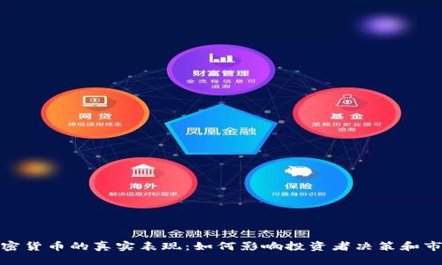 揭示加密货币的真实表现：如何影响投资者决策和市场趋势