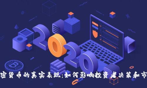 揭示加密货币的真实表现：如何影响投资者决策和市场趋势