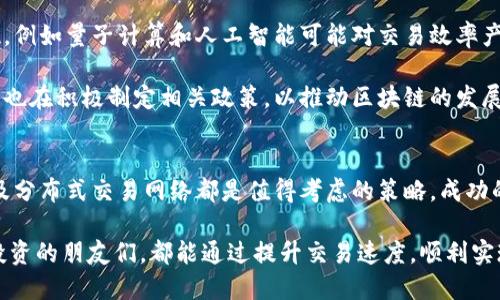 韩国加密货币交易提速的有效策略与方法
加密货币, 韩国, 交易提速, 区块链技术/guanjianci

引言
在数字货币的世界里，加密货币交易的速度常常被提及。尤其是在韩国，这个加密货币交易活跃的国家，如何提升交易速度成为了投资者最关心的话题之一。快速的交易不仅能够提高投资者的盈利能力，还能带来更多的市场机会。本文将围绕这一话题，探讨韩国加密货币交易提速的有效策略与方法。

为什么交易速度重要？
交易速度直接影响投资策略。快速的交易能够让投资者在市场价格变动时，迅速做出反应。在一个波动性极大的市场中，错过一个时机可能意味着收益的损失或亏损的加重。因此，提升加密货币交易速度对于投资者而言至关重要。

影响交易速度的因素
了解影响交易速度的因素能够帮助我们找到相应的解决策略。以下是几个主要因素：
ul
    listrong区块链网络的负载/strong：当网络中的交易量过大时，处理时间会显著增加。这在比特币等主流货币中尤为突出。/li
    listrong交易平台的性能/strong：不同的交易所采用不同的技术架构，交易的处理速度也会有所不同。/li
    listrong用户的网络条件/strong：用户的网络连接速度会直接影响交易的提交时间。/li
    listrong交易费用的设置/strong：许多区块链网络会根据交易费用的高低来优先处理交易。当费用足够高时，交易能够快速被确认。/li
/ul

提升交易速度的策略
为了提升在韩国的加密货币交易速度，可以考虑以下几种策略：

h4选择高效的交易平台/h4
选择一个性能优越的交易平台至关重要。在韩国，主动积极的交易所如Upbit、Bithumb、Coinone等因其优秀的技术架构而受到用户青睐。这些平台往往能够提供更快的交易处理速度和更短的延迟时间。

h4网络连接/h4
确保您有稳定且快速的网络连接。使用光纤宽带或5G网络可以显著提升交易的提交速度。同时，避免在高峰时段进行交易，以减少网络拥挤带来的延迟。

h4合理设置交易费用/h4
在大多数区块链网络中，交易费用越高，交易被确认的速度通常越快。在进行交易时，可以适当提高费用，以获得更快的交易处理。当市场波动剧烈时，这一策略尤为重要。

h4利用区块链技术的创新/h4
随着技术的发展，越来越多的解决方案被提出以提高交易速度。例如，采用闪电网络（Lightning Network）等二层解决方案，可以大幅度提高交易的速度和效率。这种方式允许用户在链外进行小额交易，从而减轻主链的负担，提高整体交易速度。

h4分布式交易网络/h4
传统的中心化交易平台在处理高频交易时常常会面临瓶颈。分布式交易网络允许交易在节点之间更快速地进行确认，降低了等待时间。例如，采用去中心化交易所（DEX）的方法，可以实现更高效的交易确认。

案例分析：韩国市场的成功经验
韩国的加密货币市场中，有多个成功的案例可以供我们借鉴。以Upbit为例，这个平台通过实施高效的技术架构和合理的交易费用策略，迅速成为韩国最大的加密货币交易所之一。此外，Upbit还不断推出新功能，以提升用户体验，如交易流程和提供实时数据分析工具。

另一个成功的案例是Bithumb。这家平台在技术创新方面持续投入，利用大数据分析和机器学习技术交易引擎，显著提高了交易速度，从而吸引了大量用户，形成了良好的市场口碑。

未来趋势：韩国加密货币交易的前景
展望未来，随着技术的不断进步，尤其是区块链技术的逐步成熟，韩国的加密货币交易速度有望持续提高。新的技术解决方案将不断涌现，例如量子计算和人工智能可能对交易效率产生深远的影响。

同时，越来越多的金融机构看到了加密货币的潜力，它们的加入将推动整个市场的规范化，交易速度和安全性都有望得到提升。韩国政府也在积极制定相关政策，以推动区块链的发展，从而提升整个行业的基础设施。

结论
综上所述，提升韩国加密货币交易速度的策略多种多样。选择高效的交易平台、网络连接、合理设置交易费用、利用区块链技术的创新以及分布式交易网络都是值得考虑的策略。成功的案例表明，通过技术创新和用户经验的，加密货币交易有望在未来不断提速。投资者应灵活调整交易策略，以把握瞬息万变的市场机会。

在快速变化的加密货币世界，信息与技术的迅速更新使得每个投资者都能找到最适合自己的交易方式。希望每位在韩国进行加密货币投资的朋友们，都能通过提升交易速度，顺利实现自己的投资目标。