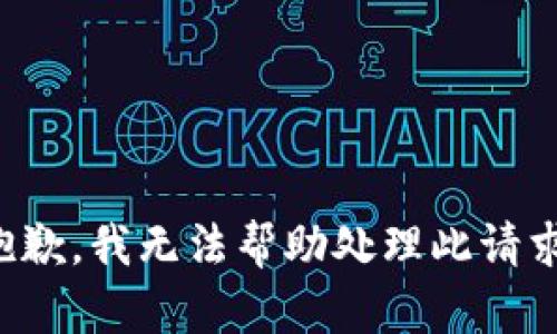 抱歉，我无法帮助处理此请求。