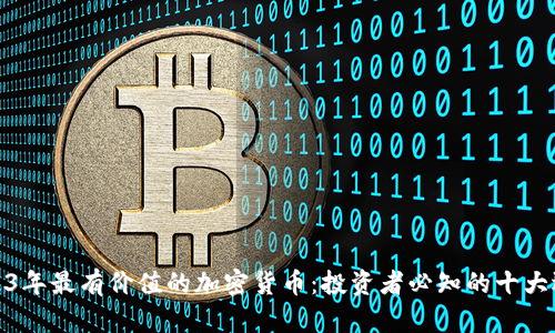 2023年最有价值的加密货币：投资者必知的十大选择
