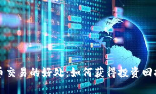 探索加密货币交易的好处：如何获得投资回报与金融自由