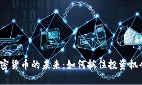 加密货币的未来：如何抓住投资机会？
