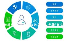 为了帮助您更好地了解如何通过TP钱包