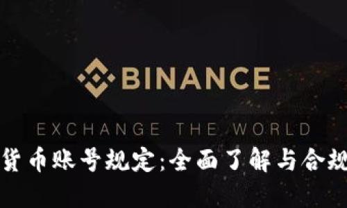 韩国加密货币账号规定：全面了解与合规的重要性