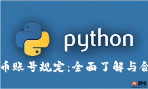 韩国加密货币账号规定：全面了解与合规的重要性